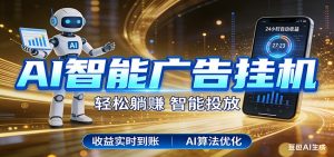 智能广告挂机新时代，利用碎片化时间实现稳定被动收益，AI帮你持续盈利-琴书聊项目