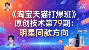 《淘宝天猫打爆班》原创技术第79期：明星同款方向-琴书聊项目