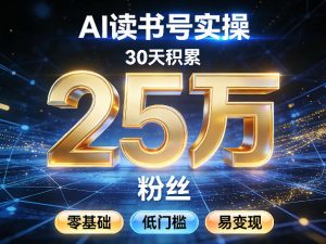 AI读书号涨粉实操，30天积累2W粉丝，零基础低门槛易变现-琴书聊项目