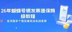 26年蝴蝶号银发赛道保姆级教程，全流程多个易实操玩法实战录屏-琴书聊项目
