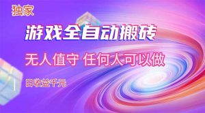 【独家技术】游戏全自动搬砖，日收益千元，长期稳定的副业项目！-琴书聊项目