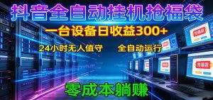 抖音全自动福袋挂机：单设备日入300+，零门槛、易操作、可批量放大-琴书聊项目