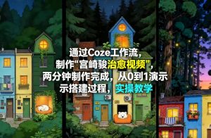 通过Coze工作流制作《宫崎骏治愈视频》，两分钟制作完成，从0到1演示搭建过程，实操教学-琴书聊项目