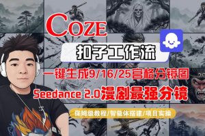 Coze智能体工作流一键生成AI漫剧最强分镜，9/16/25宫格分镜图，人物场景一致性保持，全流程保姆级教学-琴书聊项目