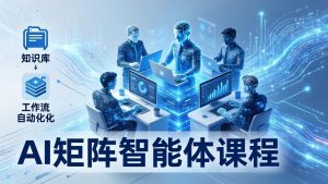 AI矩阵智能体实战：100个数字员工批量生产内容，文本知识库+工作流自动化全搞定-琴书聊项目