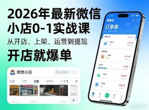 2026年最新微信小店0-1实战课，从开店、上架、运营到提现，开店就爆单-琴书聊项目