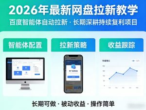 2026年最新网盘拉新教学(百度智能体自动拉新),一个可以长期深耕、持续复利的项目-琴书聊项目