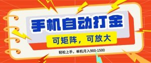 零基础手机打金，小白轻松上手，单机每月收益1.5k，可矩阵放大操作【揭秘】-琴书聊项目