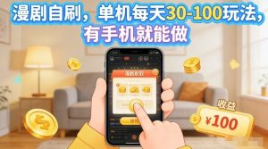 漫剧自刷玩法，单机每天30-100玩法，有手机就能做，可矩阵放大【揭秘】-琴书聊项目