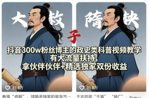 抖音300w粉丝博主的政史类科普视频教学，有大流量扶持，拿伙伴伙伴+精选独家双份收益-琴书聊项目