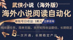 小说阅读挂机，单账号日收益3美元，单可多开裂变支持批量多开，单电脑日收益可达1000+-琴书聊项目