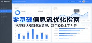 零基础信息流优化指南：从基础认知到投放流程，新手轻松上手入行-琴书聊项目