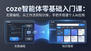 coze智能体零基础入门课:无需编程,从工作流到知识库,手把手搭建个人AI应用-琴书聊项目