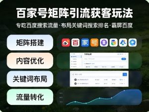 百家号矩阵引流获客玩法,专吃百度搜索流量,布局关键词搜索排名,霸屏百度-琴书聊项目