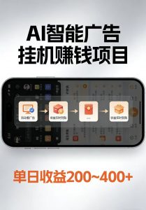 AI智能挂机看广告,每日稳定收益200-400+-琴书聊项目