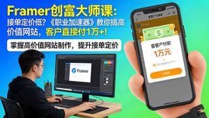 Framer 创富大师课：接单定价低？《职业加速器》教你搞高价值网站，客户直接付 1 万 +-琴书聊项目