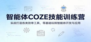 智能体COZE技能训练营：实战打造各类效率工具，零基础玩转智能体开发与应用-琴书聊项目
