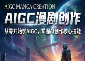 AIGC精品漫剧创作全流程解析，S级漫剧教学，从零开始学AIGC漫剧创作-琴书聊项目