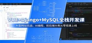 VUE+Django+MySQL全栈开发课：大型网站实战、AI编程、前后端分离从零搭建上线-琴书聊项目