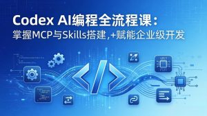 Codex AI编程全流程课：模块化教学+双项目实战，掌握MCP与Skills搭建，赋能企业级开发-琴书聊项目
