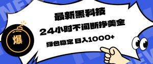 最新黑科技，24小时全天挣美金，，绿色稳定，日入1000+-琴书聊项目