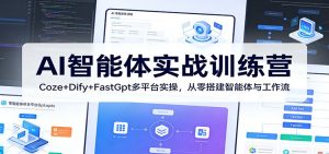 AI智能体实战训练营：Coze+Dify+FastGpt多平台实操，从零搭建智能体与工作流-琴书聊项目