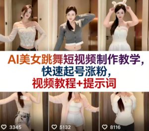 AI美女跳舞短视频制作教学，快速起号涨粉，视频教程+提示词-琴书聊项目