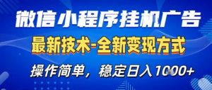 26微信小程序+AI挂G广告，稳定变现，操作简单，纯小白易上手，稳定日入1K+【揭秘】-琴书聊项目