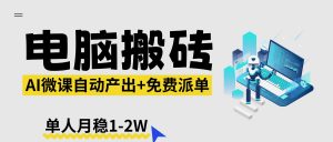 【2026风口】AI微课电脑搬砖：全自动产出+免费派单资源，单人月稳1-2W-琴书聊项目