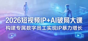 2026短视频IP+AI破局大课，构建专属数字员工实现IP暴力增长-琴书聊项目
