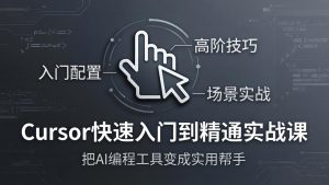 Cursor快速入门到精通实战课：入门配置+高阶技巧+场景实战，把AI编程工具变成实用帮手-琴书聊项目