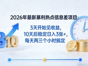 2026年最新暴利热点信息差项目:3天开始见收益,10天后稳定日入3张+,每天两三个小时搞定-琴书聊项目