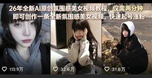26年全新AI原创氛围感美女视频教程，仅需两分钟即可创作一条全新氛围感美女视频，快速起号涨粉-琴书聊项目