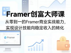 Framer创富大师课，从零到一的Framer商业实战能力，实现设计技能向稳定收入的转化-琴书聊项目