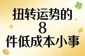 付费文章：扭转运势的8件低成本小事-琴书聊项目