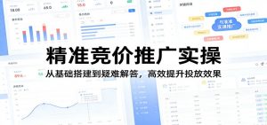 精准竞价推广实操:从基础搭建到疑难解答,高效提升投放效果-琴书聊项目
