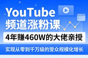 YouTube频道涨粉课,4年賺460W的大佬亲授,实现从零到千万级的受众规模化增长-琴书聊项目