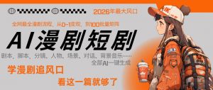 26年AI一键生成漫剧短剧，1人就能跑通从剧本到变现全链路，单集1分钟利润轻松300-琴书聊项目