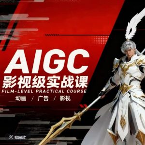 AIGC影视级实战课，动画-广告-影视，商业落地攻略+影视案例拆解-琴书聊项目