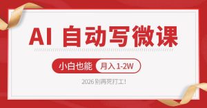 2026 别再死打工！AI 自动写微课，免费渠道上手，小白也能月入 1-2W-琴书聊项目