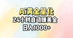 Ai量化，24小时不间断挣美金，小白轻松操作，日入1000+-琴书聊项目