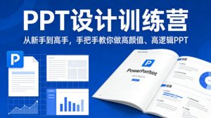 PPT设计训练营，从新手到高手，手把手教你做高颜值、高逻辑PPT-琴书聊项目