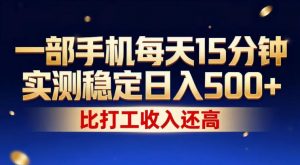一部手机每天15分钟，实测稳定日入500+，比打工收入还高，操作简单，一看就会【揭秘】-琴书聊项目