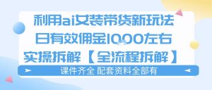 外面收费980的ai女装穿搭账号带货拆解，日佣金1k左右【全流程拆解】-琴书聊项目