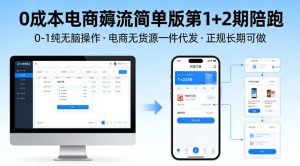 0成本电商薅流简单版第1+2期陪跑，0-1纯无脑操作，电商无货源一件代发，正规长期可做-琴书聊项目