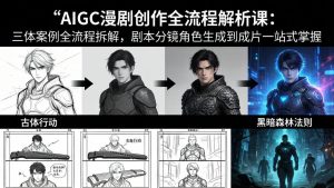 AIGC漫剧创作全流程解析课：三体案例全流程拆解，剧本分镜角色生成到成片一站式掌握-琴书聊项目