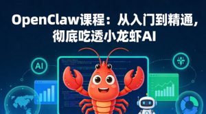 OpenClaw课程：从入门到精通，彻底吃透小龙虾AI-琴书聊项目