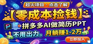零成本捡钱，拼多多AI做简历PPT，不用出力，月躺赚1-2万-琴书聊项目