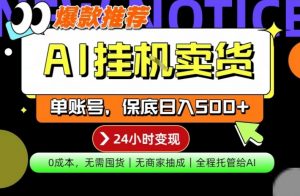 AI挂G卖货,完全解放双手,隔天出收益,单账号轻松日入500+,0成本出单变现【揭秘】-琴书聊项目
