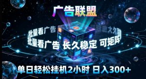 广告联盟全自动挂G掘金,长期稳定,单窗口最高收益30+,可矩阵来实现更大化收益【揭秘】-琴书聊项目